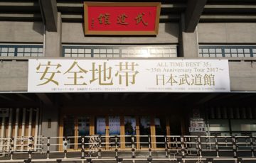 安全地帯武道館