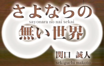 関口誠人『さよならの無い世界』